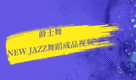 爵士舞教学，new jazz舞蹈视频-创业网