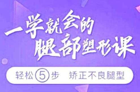 乌仁瑜伽腿型矫正，教您矫正腿型，改善X型腿/O型腿/XO型腿-创业网