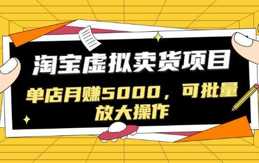 淘宝卖虚拟产品项目，单店月赚5000，可批量放大操作-创业网