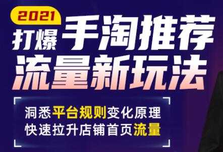 手淘首页流量怎么做？最新手淘推荐流量新玩法，快速拉升店铺首页流量-创业网