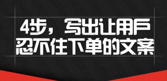 文案怎么写吸引人？4步写出让用户忍不住下单的文案-创业网