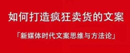 新媒体时代《如何打造疯狂卖货文案》文案思维与方法论-创业网