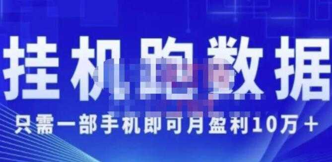 猎人电商《挂机数跑‬据》只需一部手即机‬可月盈利10万＋（内玩部‬法）-创业网