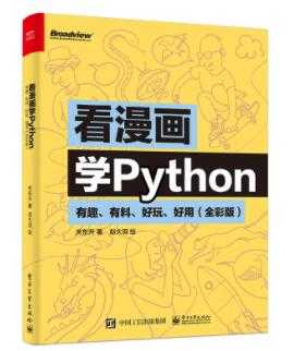 《看漫画学Python》PDF电子书下载-创业网