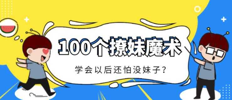 一学就会的100个小魔术，撩妹必备的小魔术，简单易学-创业网