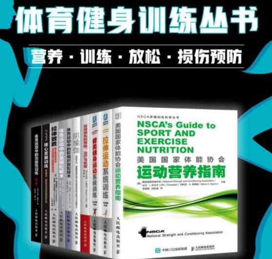 《体育健身训练丛书》营养·训练·放松·损伤预防（套装全10册）PDF电子书-创业网