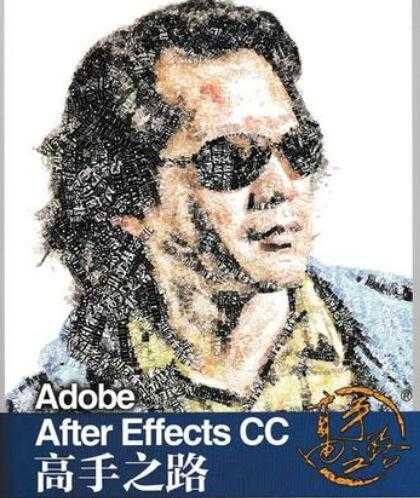 李涛《Adobe After Effects CC 高手之路》教程PDF电子书下载-创业网