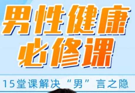 男性健康知识讲座，解决你的“男”言之隐，做自信男人-创业网