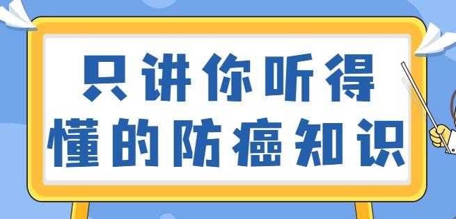 如何预防癌症？只讲你听得懂的防癌知识视频讲座-创业网