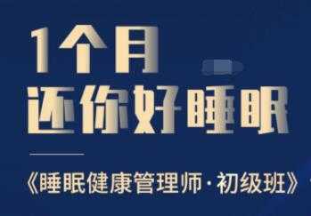 睡眠不好怎么办?1个月还你好睡眠，教你如何提高睡眠质量，健康管理师初级班-创业网