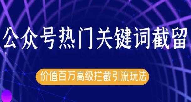 郭耀天公众号热门关键词实战引流技术特训营，5天涨5千精准粉-创业网