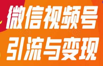 微信视频号引流与变现，多种盈利模式玩法月入过万！-创业网