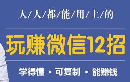 微信营销，人人都能用上的，玩赚微信12招，学得懂，能赚钱-创业网