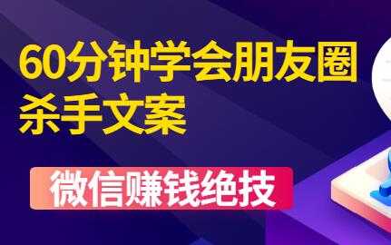 微信营销技巧《60分钟学会朋友圈杀手文案》培训课程视频教程-创业网