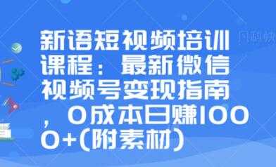 最新微信视频号变现指南，0成本日赚1000+-创业网