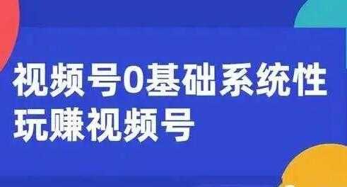 微信视频号运营攻略 (内容运营+引流+快速变现) 0基础玩赚视频号-创业网