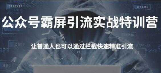 郭耀天公众号霸屏截流特训营，教你如何通过公众号实现被动精准引流-创业网