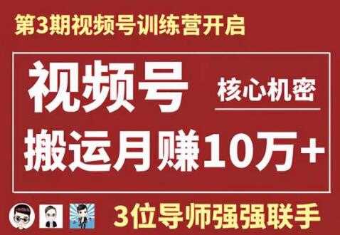 视频号核心玩法培训视频，一人一天日产1000个视频，搬运月赚10万+-创业网