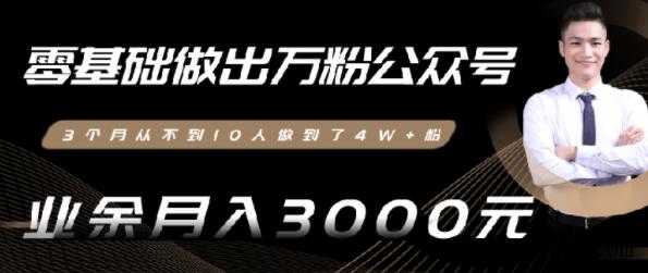 0基础做出万粉微信公众号，3个月从10人做到4W+粉-创业网