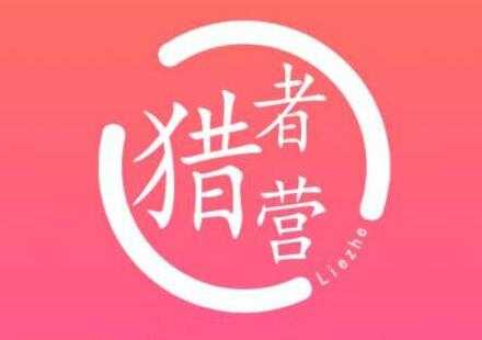 猎者营《大流量网站赚钱》打造快速长久自动化赚钱网站-创业网