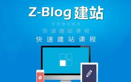 zblog建站教程《zblog仿站教程视频》-创业网