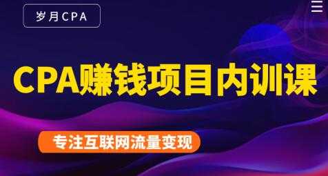 长期正规的cpa广告联盟赚钱教程，CPA赚钱项目内训课培训视频-创业网