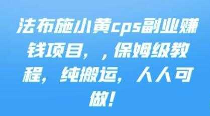 《cps副业赚钱项目》保姆级教程，只要会搬运视频，就可以被动赚钱-创业网