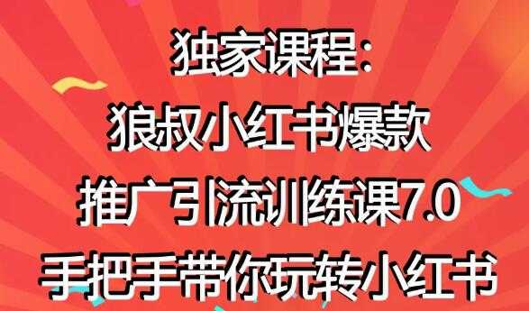 小红书怎么推广，狼叔小红书爆款推广引流7.0，带你玩转小红书推广-创业网