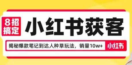 8招搞定小红书获客，揭秘爆款笔记到达人种草玩法，销量10w+-创业网