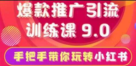 小红书怎么推广，小红书爆款推广引流训练课9.0，带你一部手机即可月赚万元-创业网