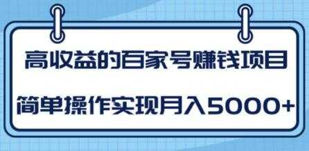 百家号赚钱项目培训课程，简单操作实现月入5000+-创业网