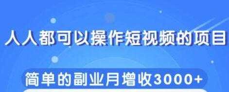 人人都可以操作短视频项目，简单的副业收入增加3000+-创业网