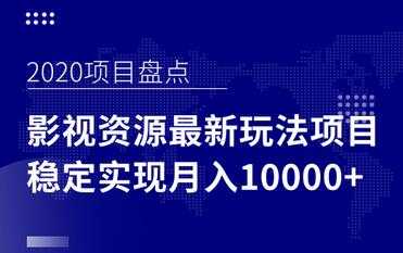 影视资源项目最新玩法，操作简单稳定轻松实现月入10000+-创业网