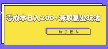 新手也能零成本轻松日入200+的兼职副业赚钱项目-创业网