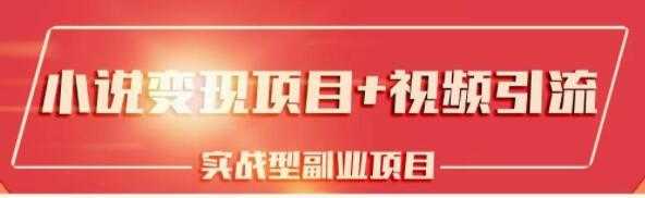 黄岛主小说变现副业项目：老项目新玩法，视频被动引流躺赚模式-创业网