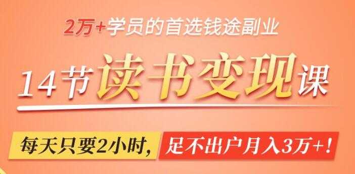 读书赚钱变现，轻松读书，每天只要2小时，足不出户月入3万+-创业网