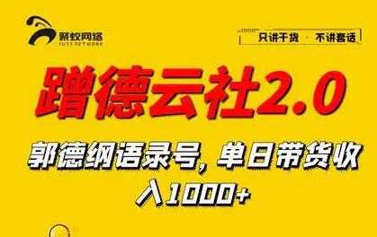 蹭德云社赚钱2-3.0，郭德纲语录号，单日带货收入1000+-创业网