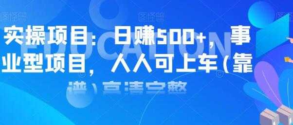 实操日赚500+项目，类型事业型项目，人人可上车操作-创业网