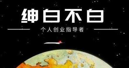 绅白不白《软件问答日撸300》通过软件批量操作赚取佣金-创业网