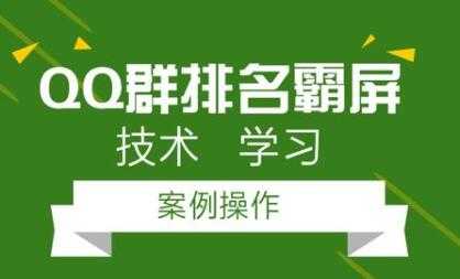 QQ群排名引流技术教程视频，1个群被动收益1000元-创业网