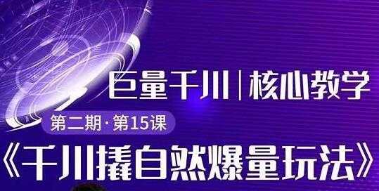 巨量千川怎么投？巨量千川精细化玩法教程，撬自然爆量玩法极速推广爆单-创业网