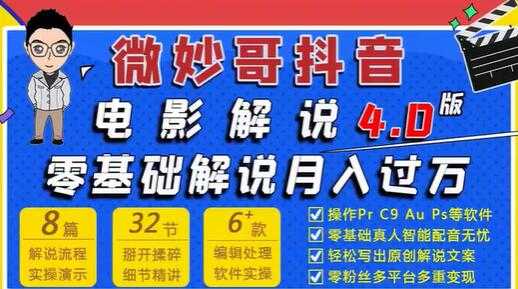 微妙哥抖音电影解说4.0教程视频，零基础7天学会电影解说月入过万-创业网