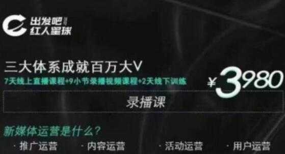 红人星球 三大体系成就百万大V-7天线上直播课程+9小节录播视频-创业网