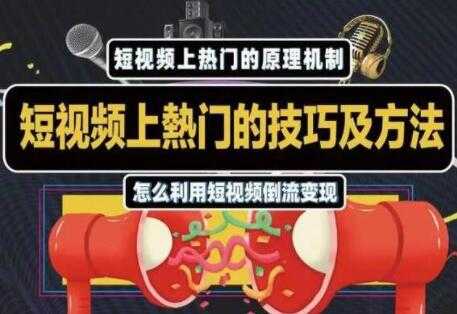 杰小杰 抖音短视频上热门的方法技巧，教你利用短视频导流变现-创业网