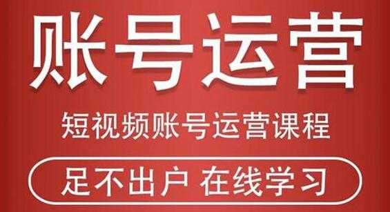 抖音短视频账号运营课程，从注册账号到运营再到直播带货全流程解析-创业网