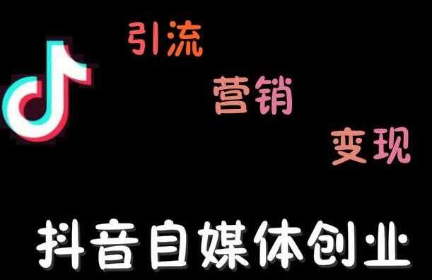 秋刀鱼自媒体+抖音运营Vip全套，教你玩转自媒体，实在的变现课程-创业网