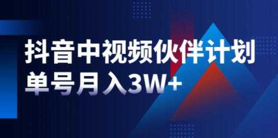 星哥《抖音中视频计划》项目，教你如何操作抖音中视频单号月入3万+-创业网