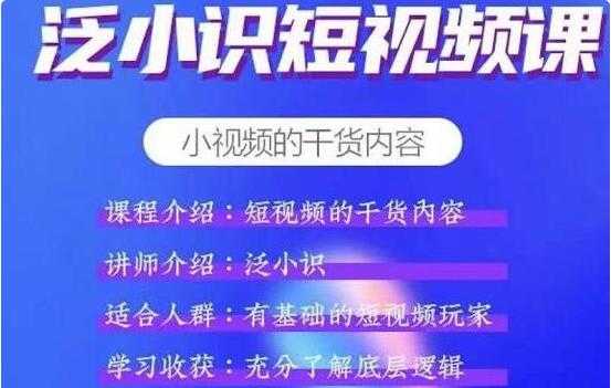 泛小识《抖音短视频运营+电商运营》适合有基础的短视频玩家-创业网