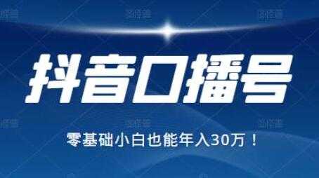 抖音最赚钱的口播号项目，零基础小白也能保底年入30万-创业网