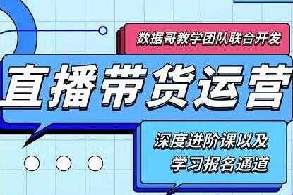 数据哥《新抖音直播带货运营课》(含电子资料)-创业网